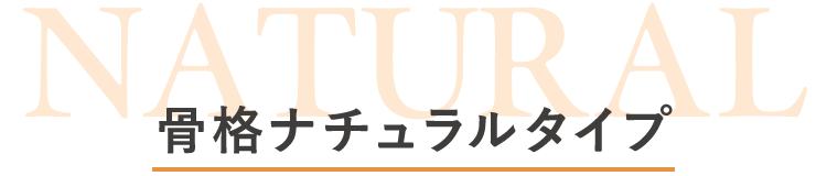 骨格ナチュラルタイプ