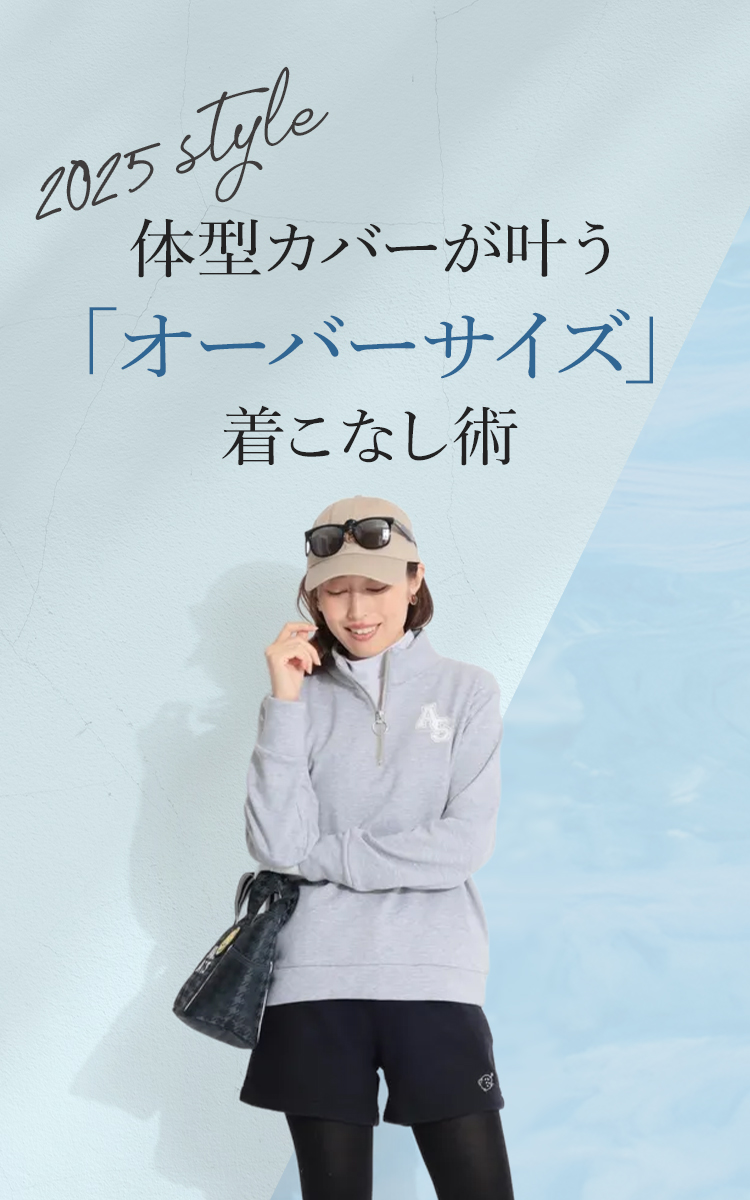 オーバーサイズの着こなしポイント