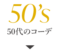 50代のコーデ