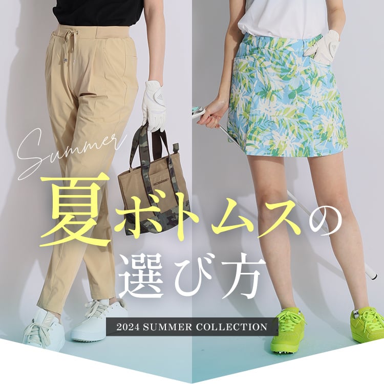 夏ボトムスの選び方