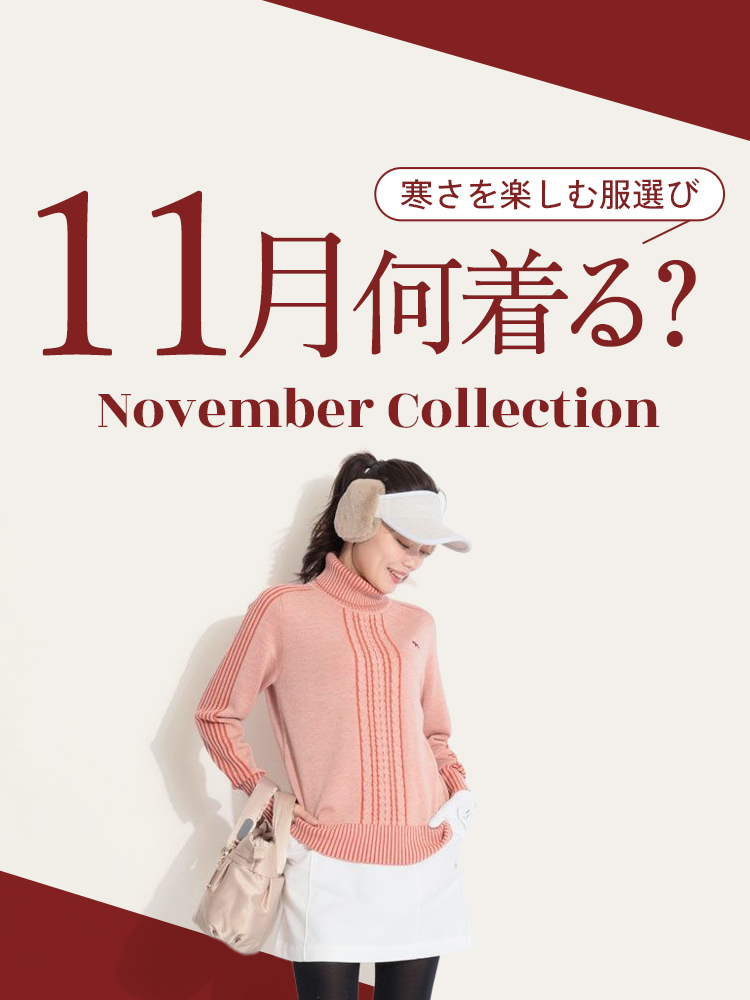 トレンド先取り!11月何着る?