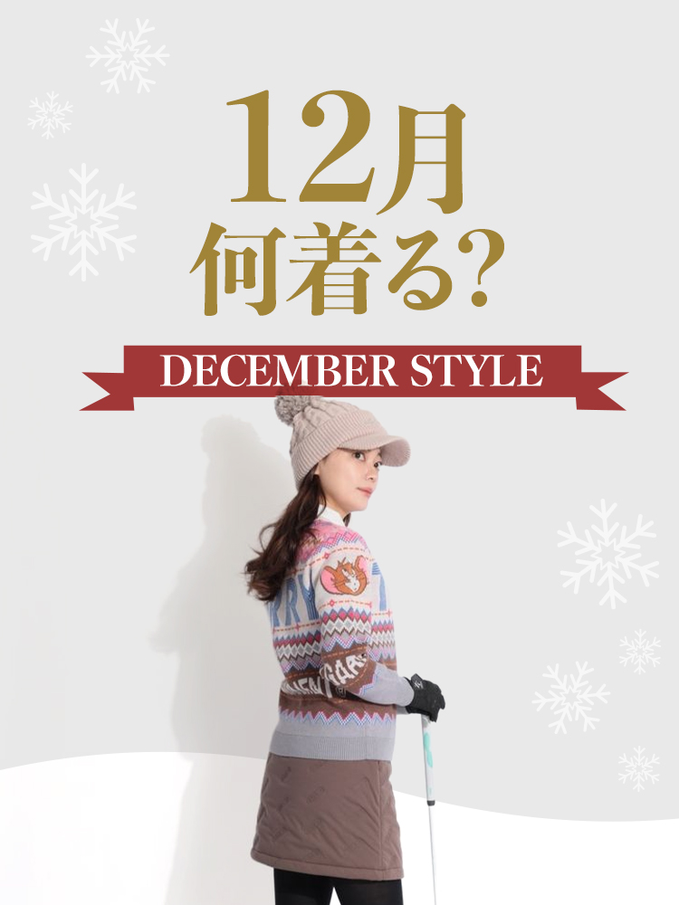 12月何着る？