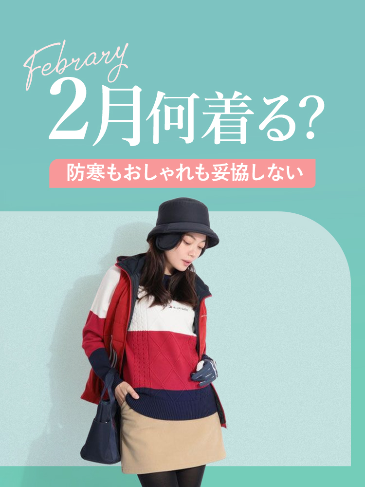 2月何着る？