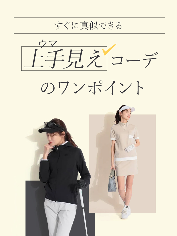 すぐに真似できる「上手（ウマ）見え」コーデのワンポイント