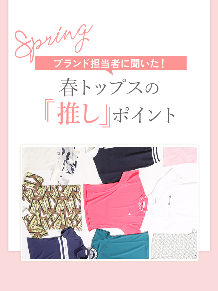 ブランド別◆春トップスの推しポイント