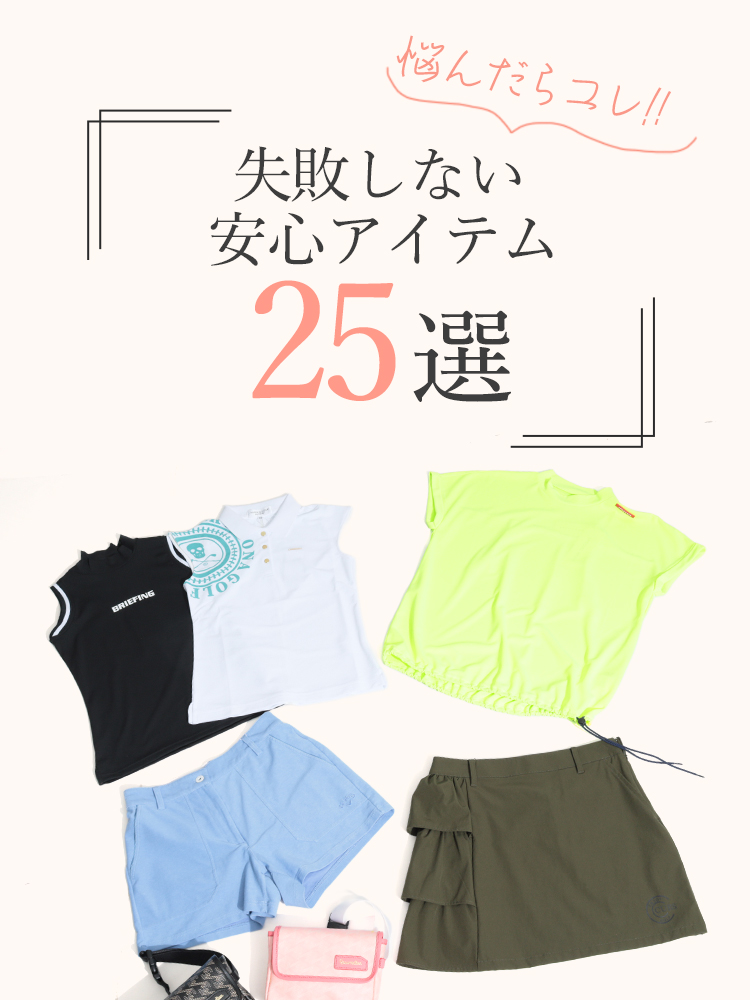 悩んだらコレ！失敗しない安心アイテム25選