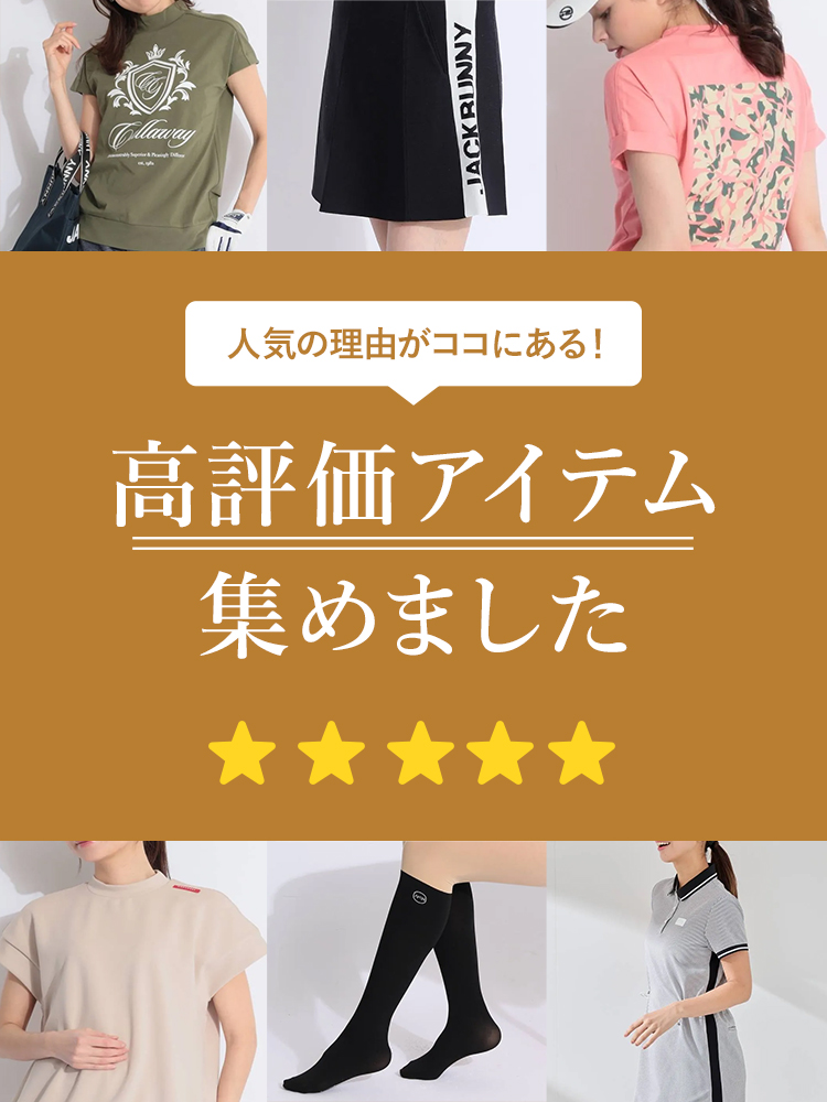 人気の理由がココにある！高評価アイテム集めました