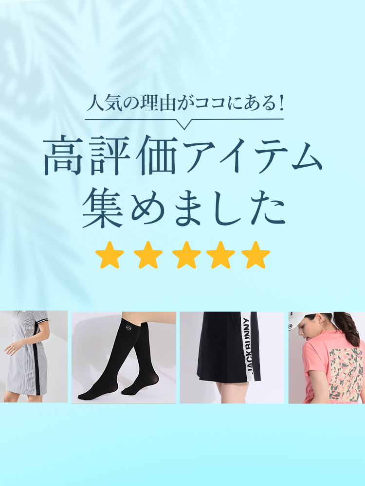 人気の理由がココにある!高評価アイテム集めました