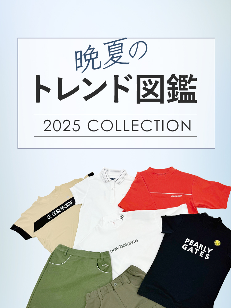 晩夏のトレンド図鑑