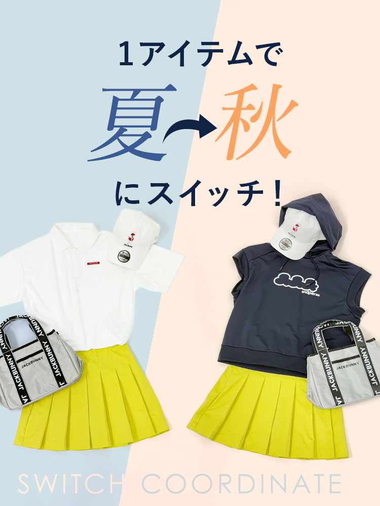 1アイテムで夏→秋にスイッチ！