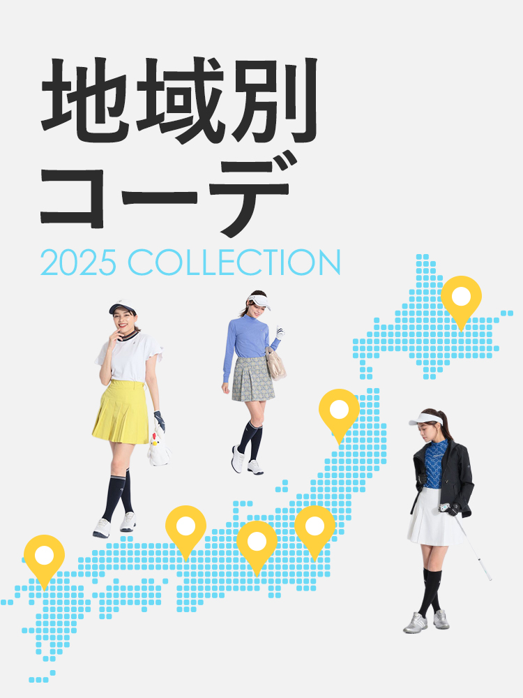 地域別コーデ