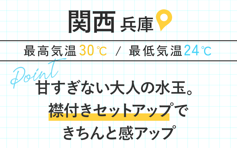 関西（兵庫）