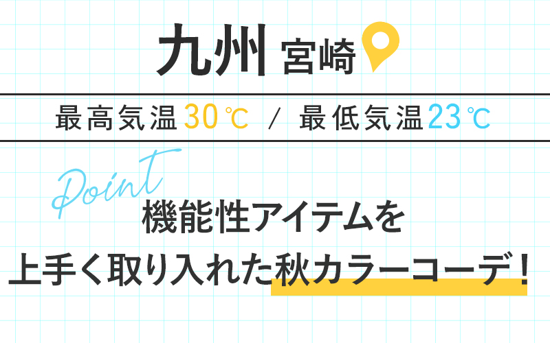 九州（宮崎）