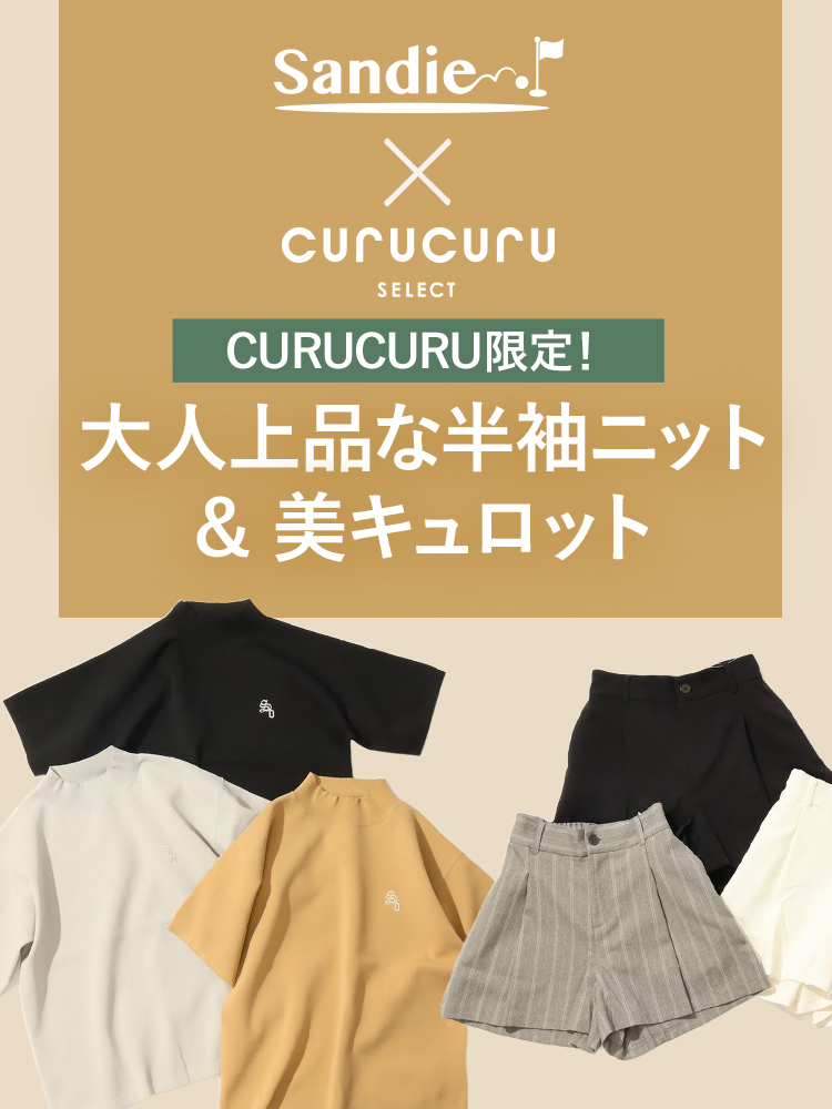 Sandie × CURUCURU 別注！大人上品な半袖ニット、美キュロット