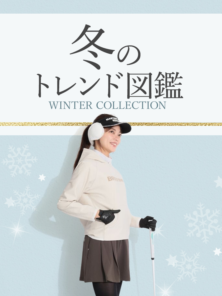 冬のトレンド図鑑