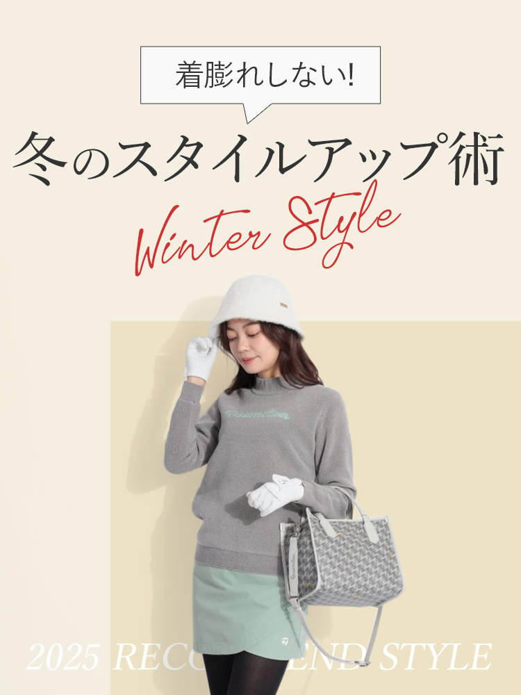 着膨れしない冬のスタイルアップ術