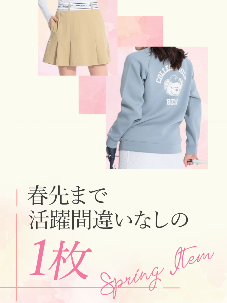 春先まで活躍間違いなしの1枚