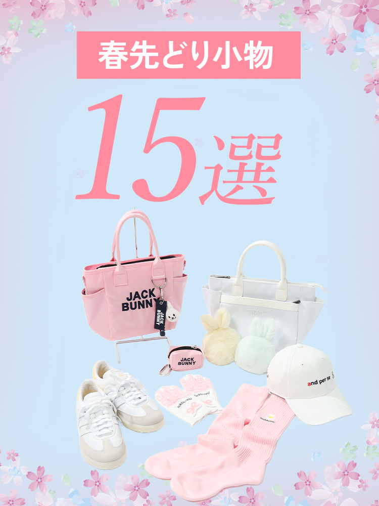 春先どり小物15選