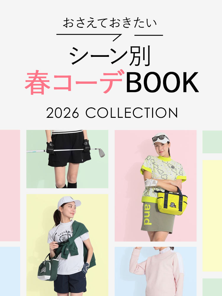 おさえておきたい シーン別春コーデBOOK