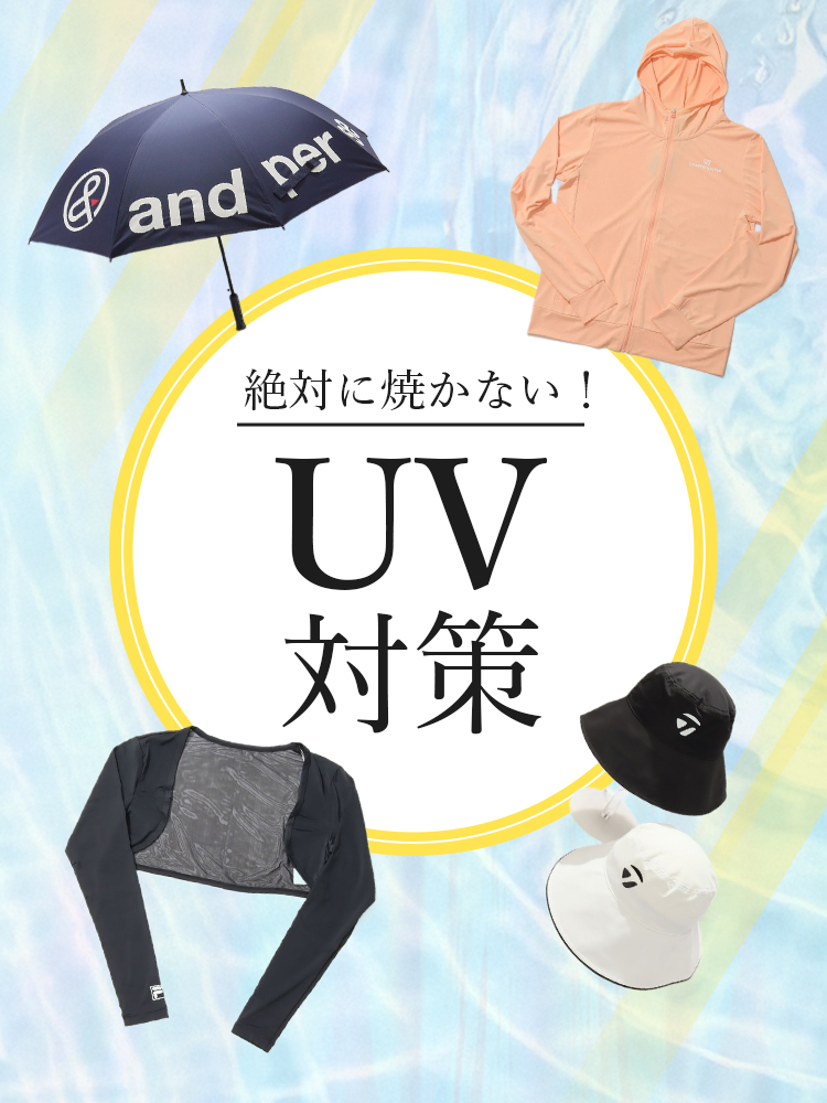 絶対に焼かないUV対策