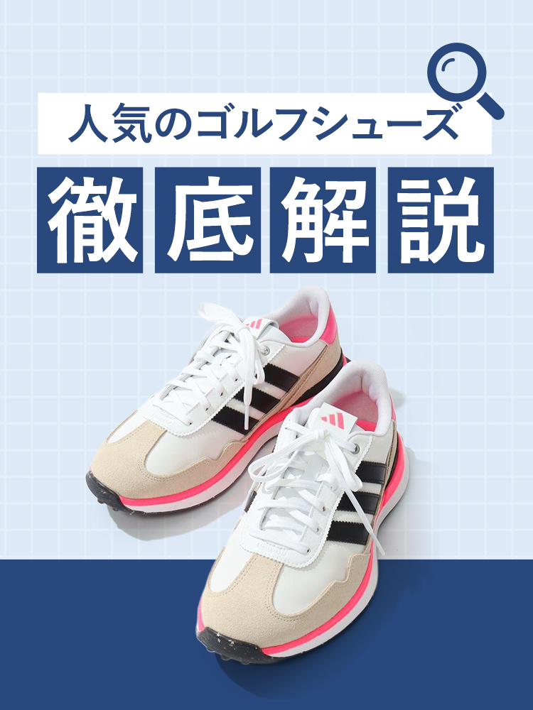 人気のゴルフシューズ徹底解説！