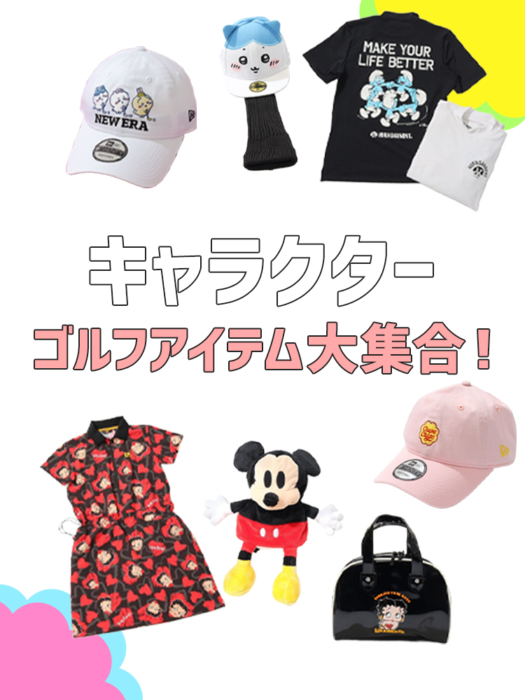 キャラクター ゴルフアイテム大集合！
