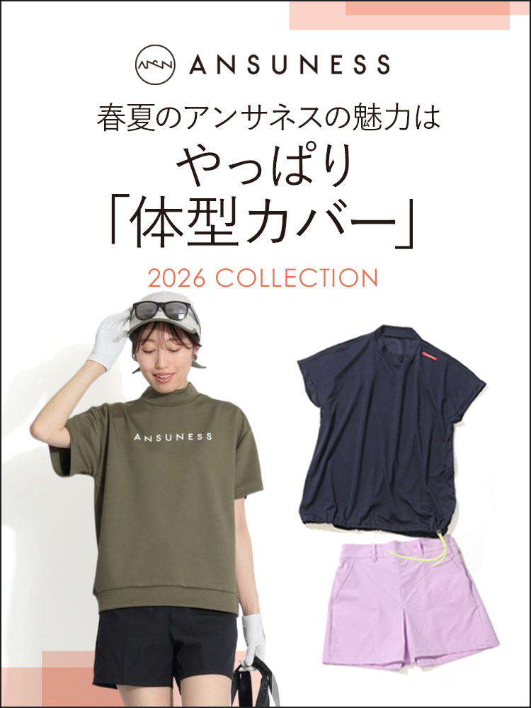 アンサネスの魅力はやっぱり『着回し力』♫