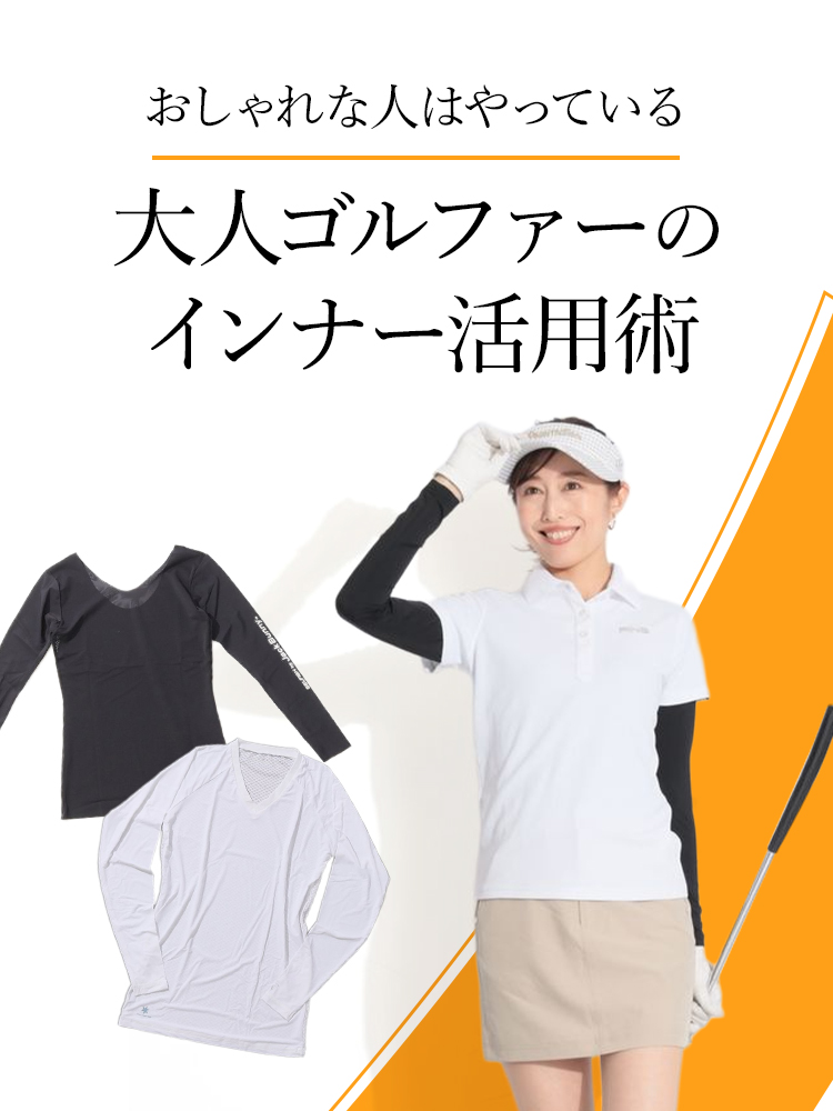 おしゃれな人はやっている 大人ゴルファーのインナー活用術