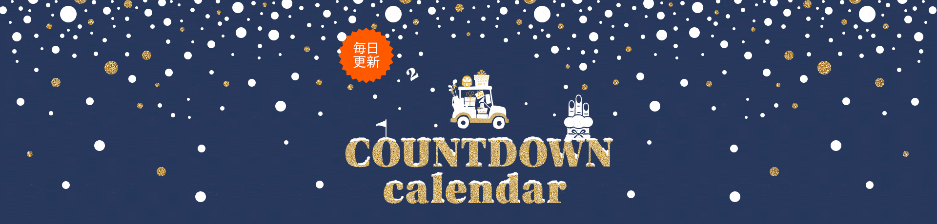 2020CountdownCalendar| CURUCURU select(キュルキュル セレクト)