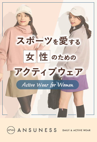 ANSUNESSで叶えるACTIVE STYLE