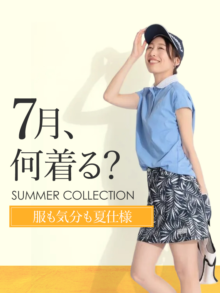 7月何着る？