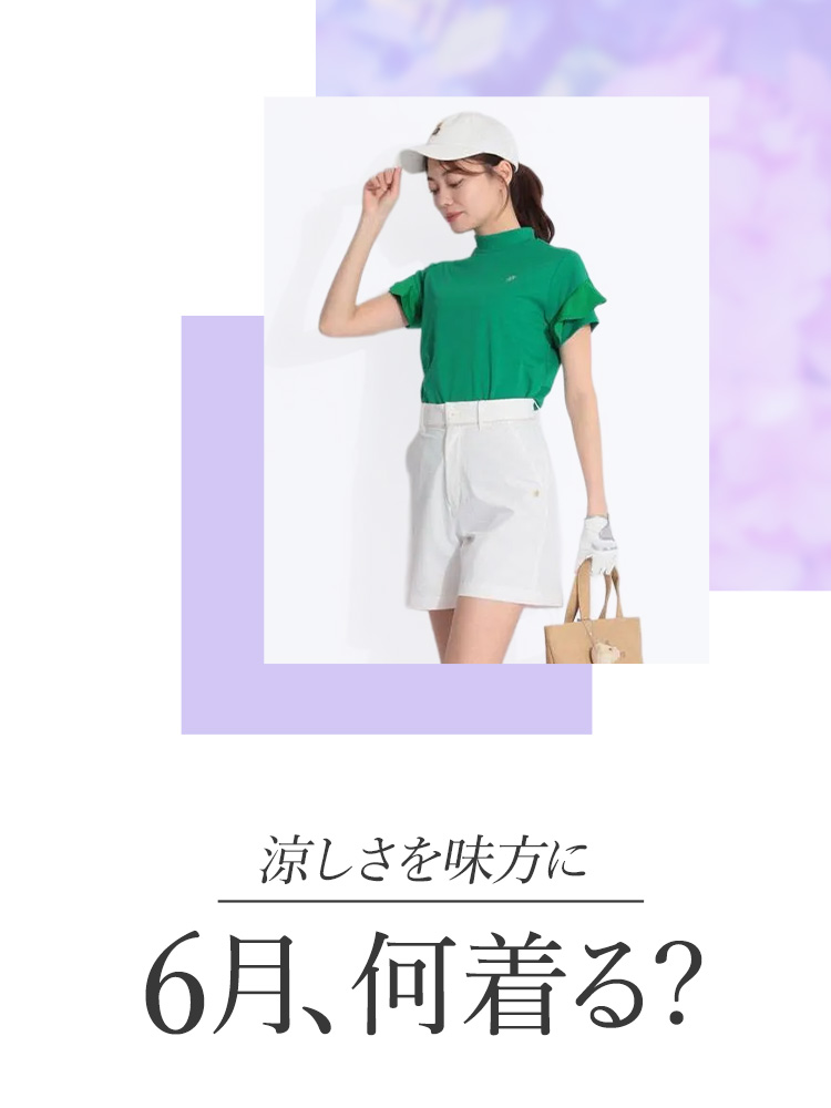 6月何着る？