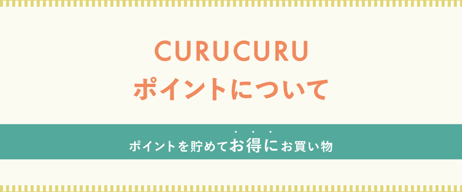 CURUCURUポイントについて