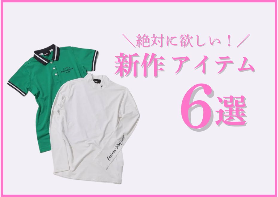 絶対に欲しい！新作アイテム6選