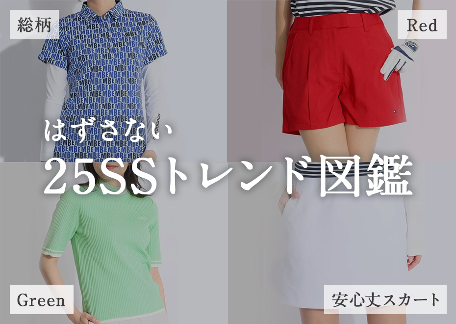 はずさない25SSトレンド図鑑