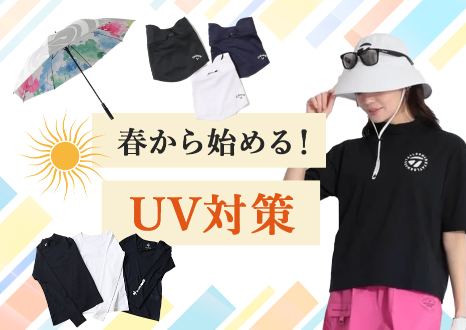 今すぐ始める！UV対策