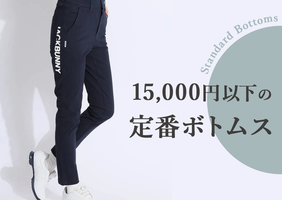15000円以下のおすすめボトムス
