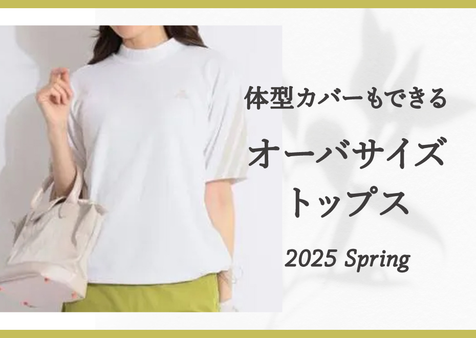 体型カバーもできる　オーバサイズトップス