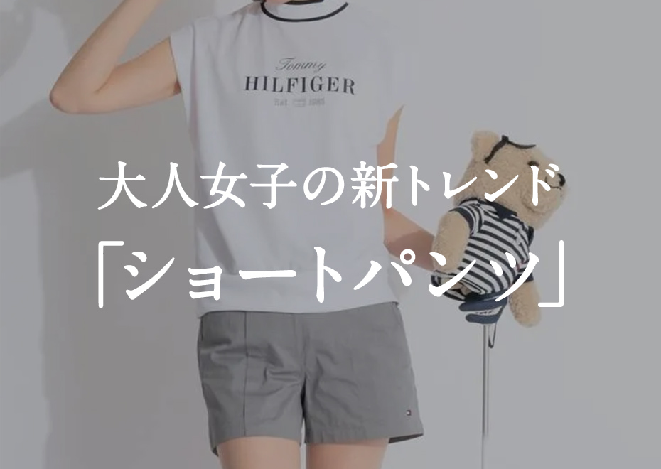大人女子の新トレンド「ショートパンツ」