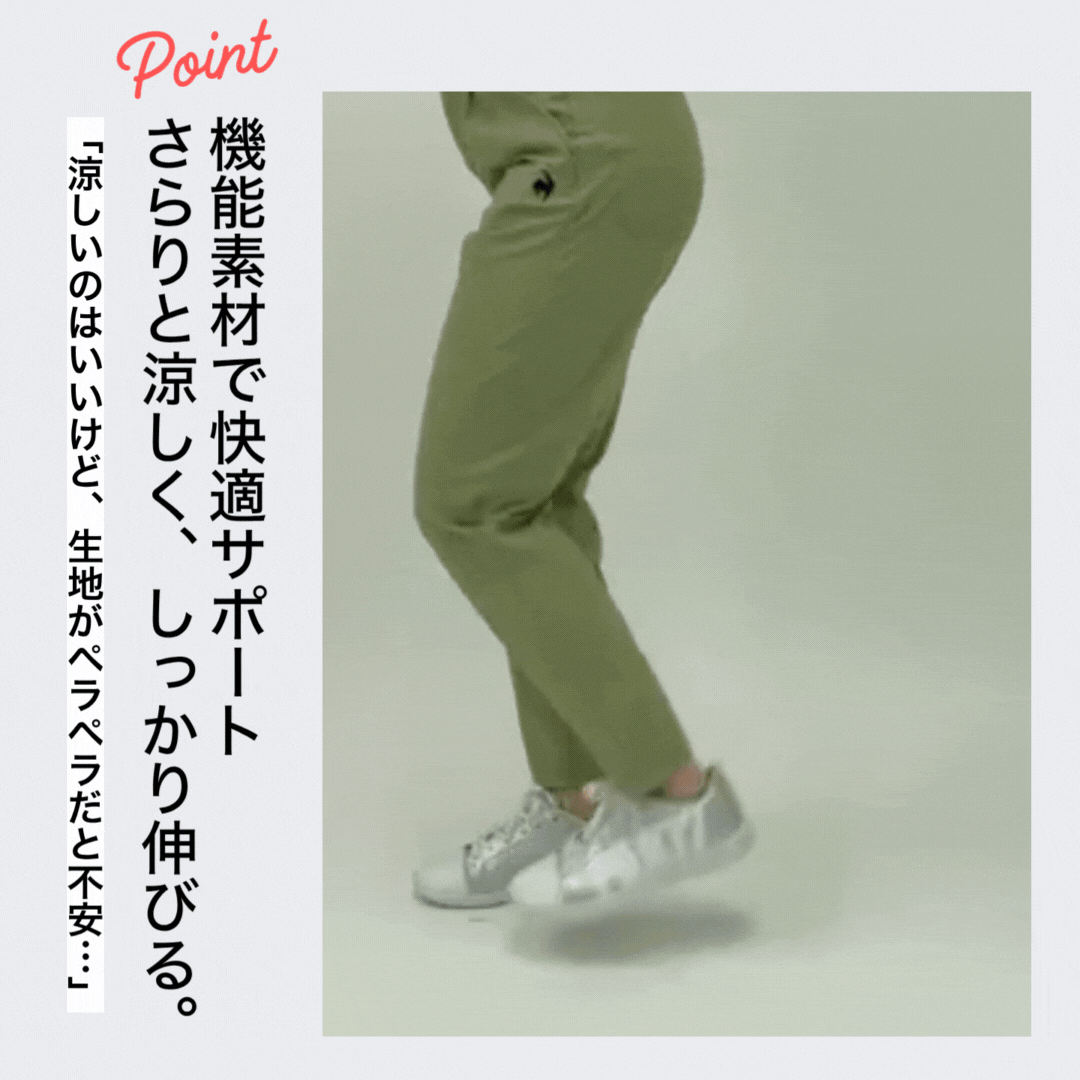 機能素材で快適サポート