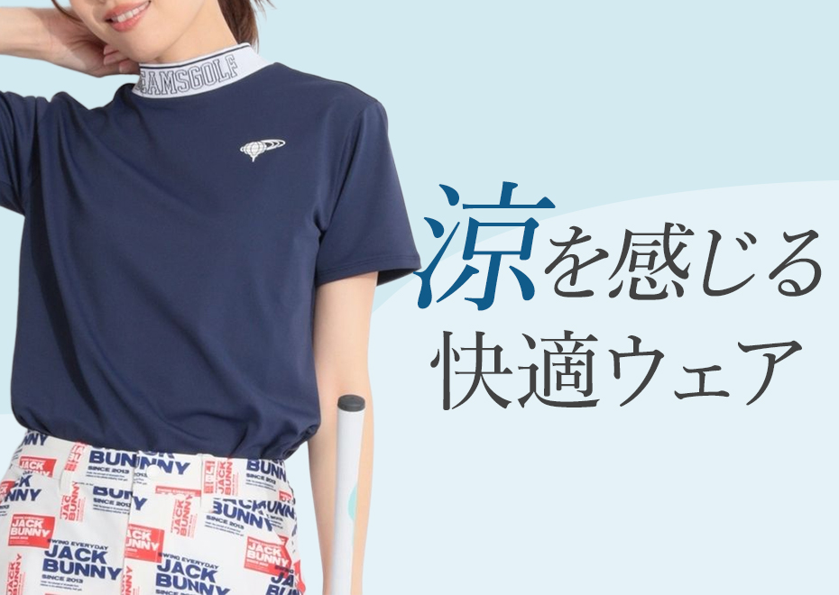涼を感じる快適ウェア