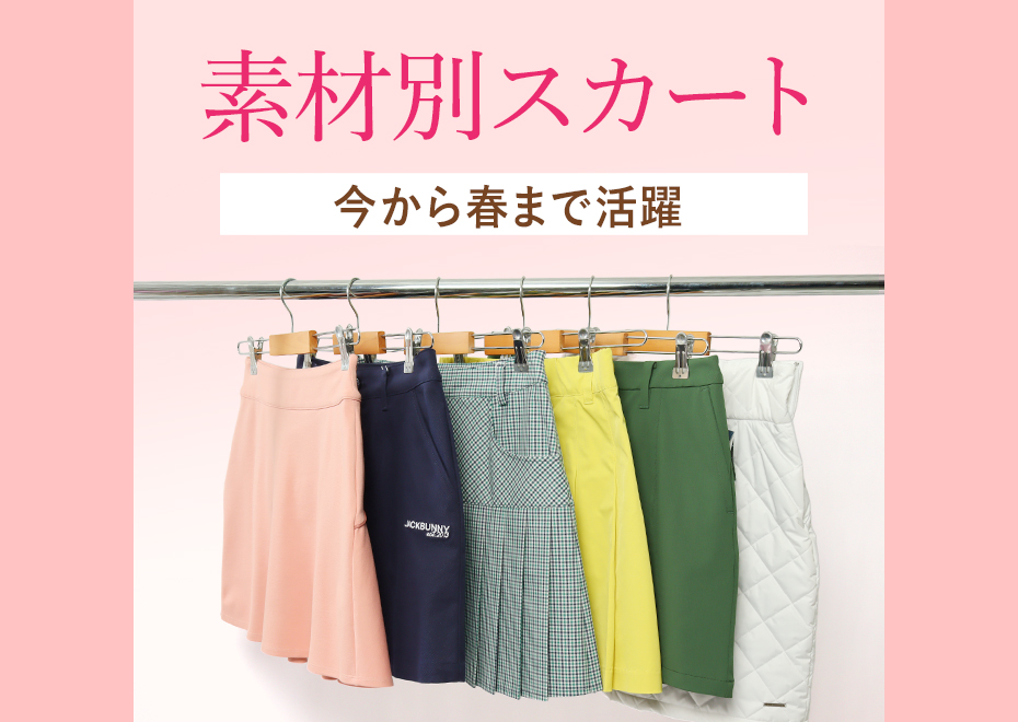 素材別スカート