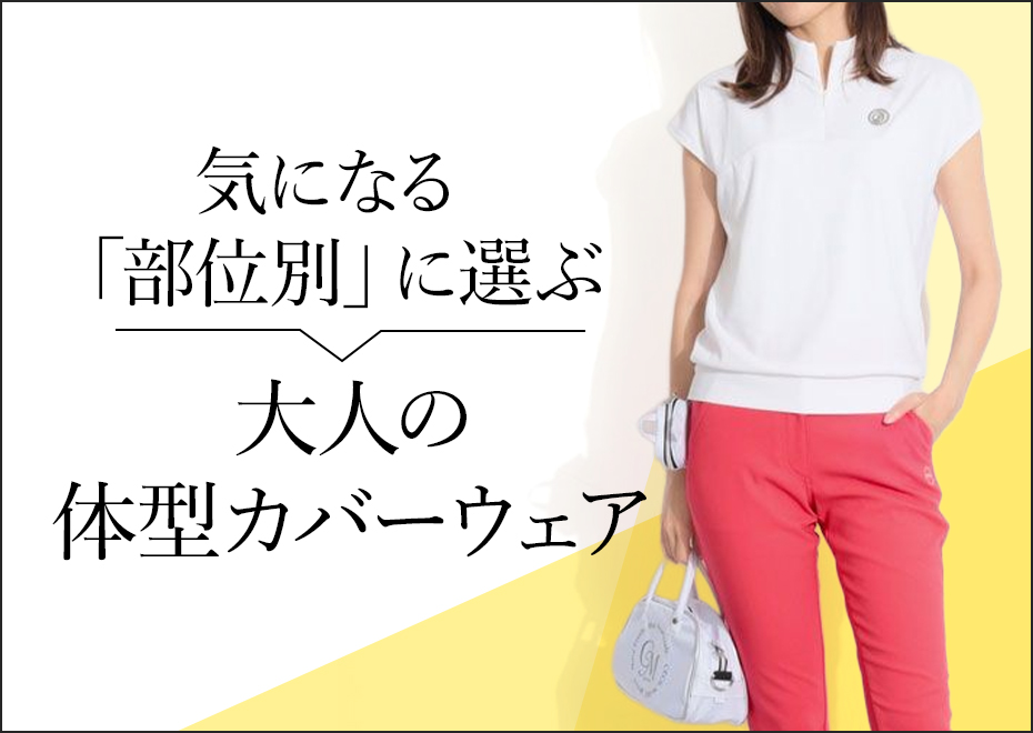 気になる「部位別」大人の体型カバー