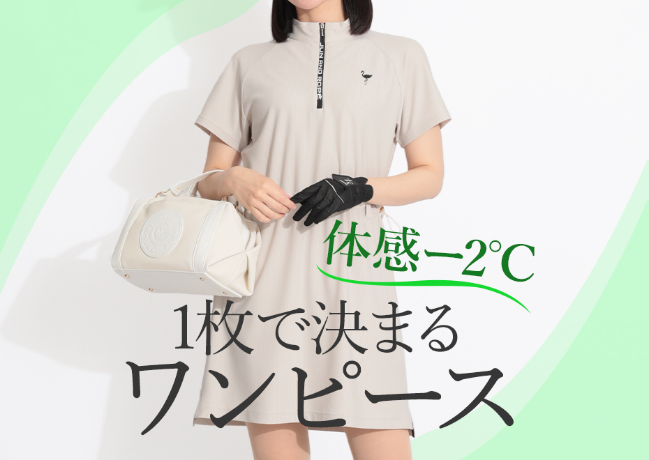 体感-2℃ 1枚で決まるワンピース
