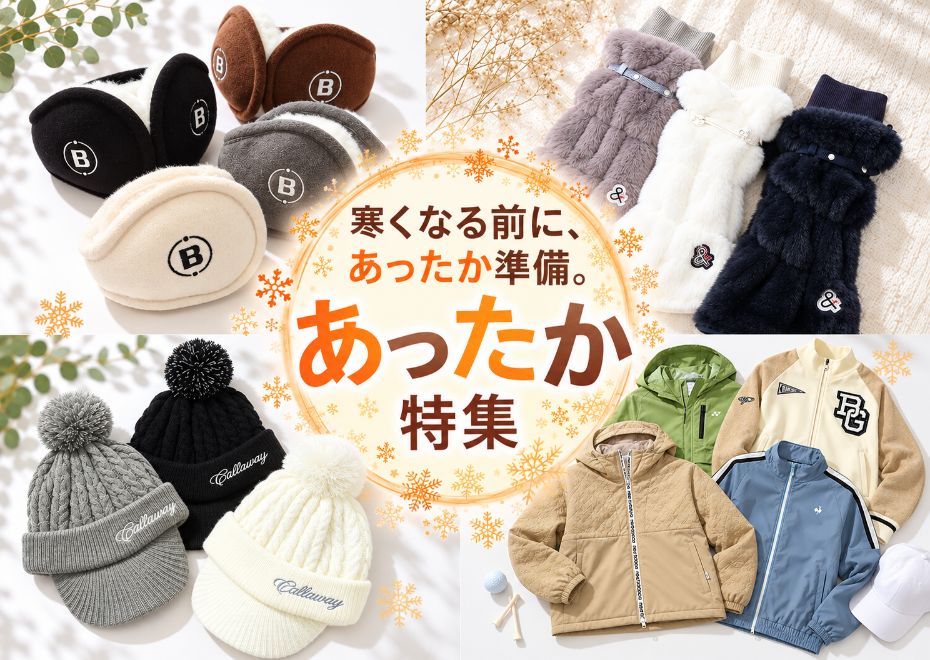 寒くなる前に準備。あったか特集