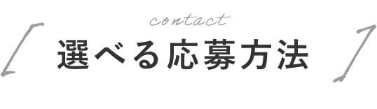 選べる応募方法