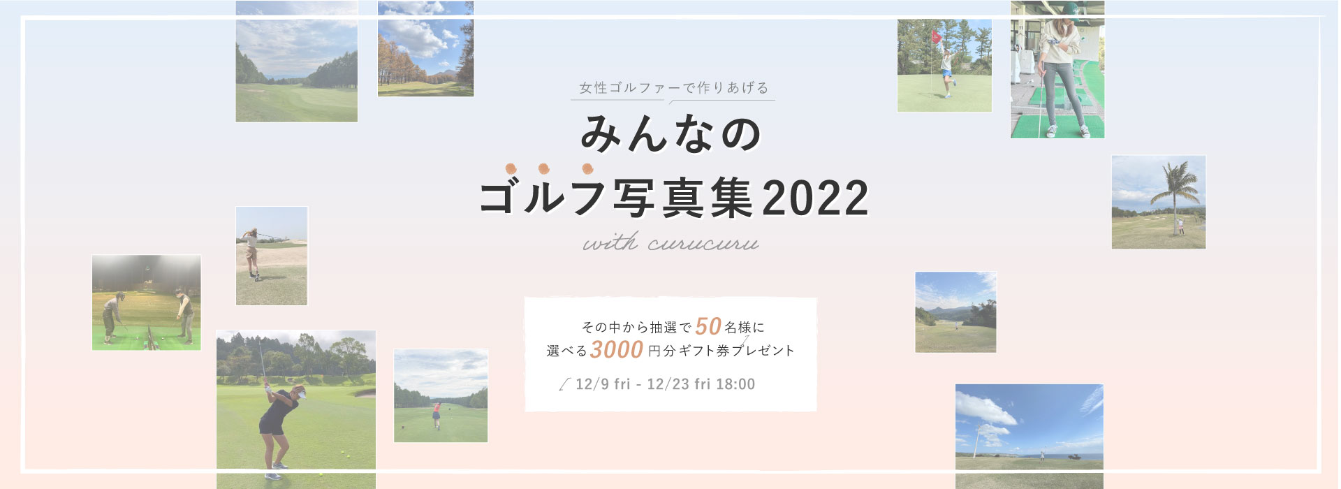 みんなのゴルフ写真集2022
