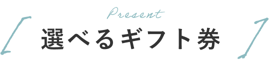 選べるギフト券