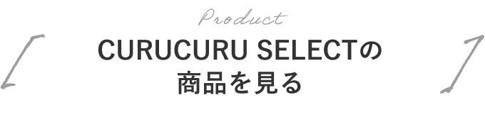 CURUCURU SELECTの商品を見る