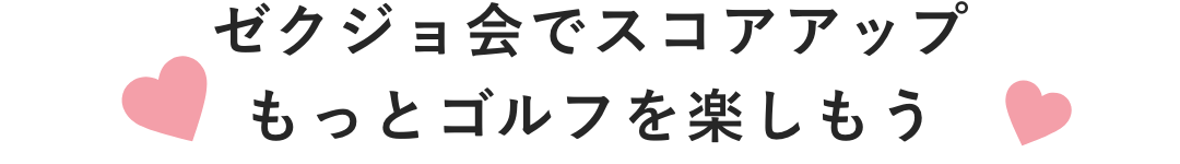 ゼクジョ会でスコアアップ もっとゴルフを楽しもう